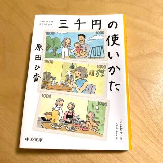 三千円の使いかた(その他)