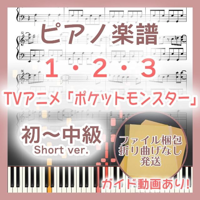 １・２・３ 初～中級ピアノ楽譜 ポケットモンスター 楽器のスコア/楽譜(ポピュラー)の商品写真