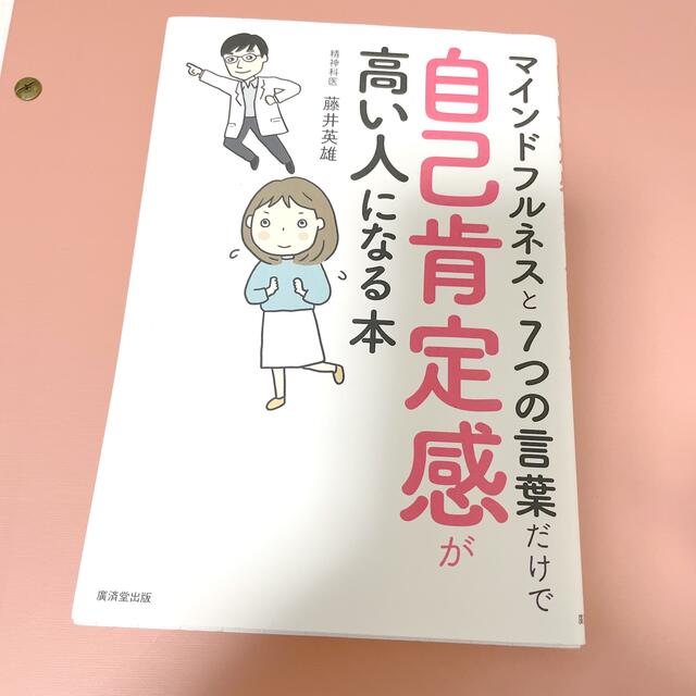 福袋セール】 マインドフルネスと7つの言葉だけで自己肯定感が高い人になる本 マインドフルネスと7つの言葉だけで自己肯定感が高い人になる本 藤井英雄(1957−)