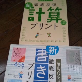 徹底反復「新・計算プリント」 小学校全学年　新学習指導要領対応(絵本/児童書)