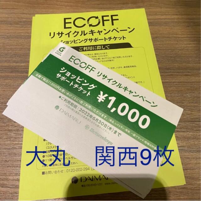 エコフECOFF 大丸 松坂屋 関西 ショッピングサポートチケット 42枚