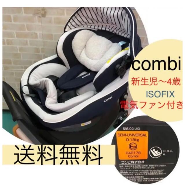 コンビ　クルムーヴエッグショック　 ISOFIX新生児　チャイルドシート