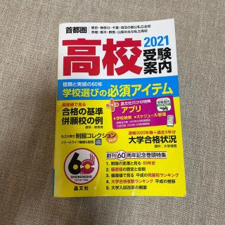 首都圏高校受験案内 東京・神奈川・千葉・埼玉の国公私立全校　茨城・栃木 ２０２１(語学/参考書)