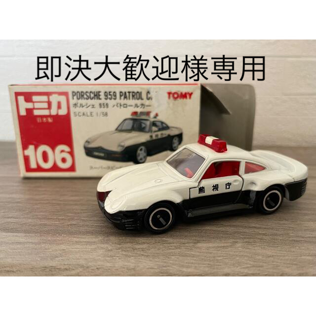 ミニカー赤箱トミカ(日本製)　ポルシェ959 パトロールカー