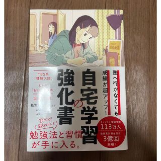 自宅学習の強化書 塾へ行かなくても成績が超アップ！(人文/社会)