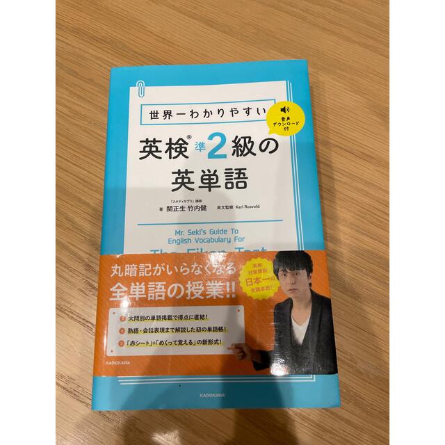 世界一わかりやすい英検準２級の英単語 音声ダウンロード付 エンタメ/ホビーの本(資格/検定)の商品写真