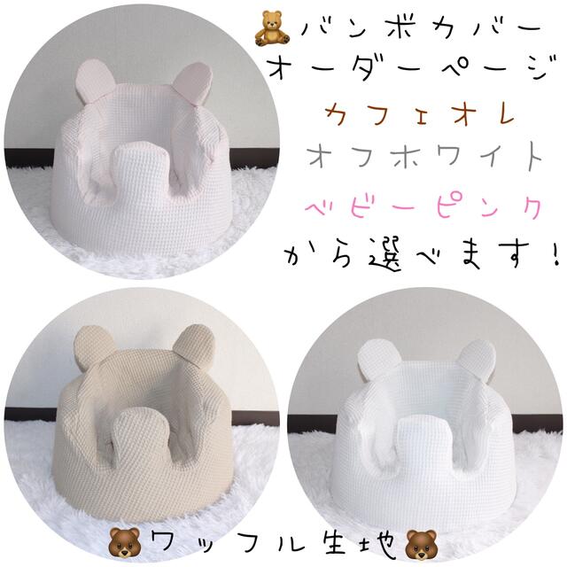 Bumbo(バンボ)のバンボカバー　くま　ハンドメイド　ワッフル生地　ベビー キッズ/ベビー/マタニティの寝具/家具(シーツ/カバー)の商品写真