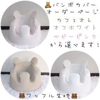 バンボ(Bumbo)のバンボカバー　くま　ハンドメイド　ワッフル生地　ベビー(シーツ/カバー)