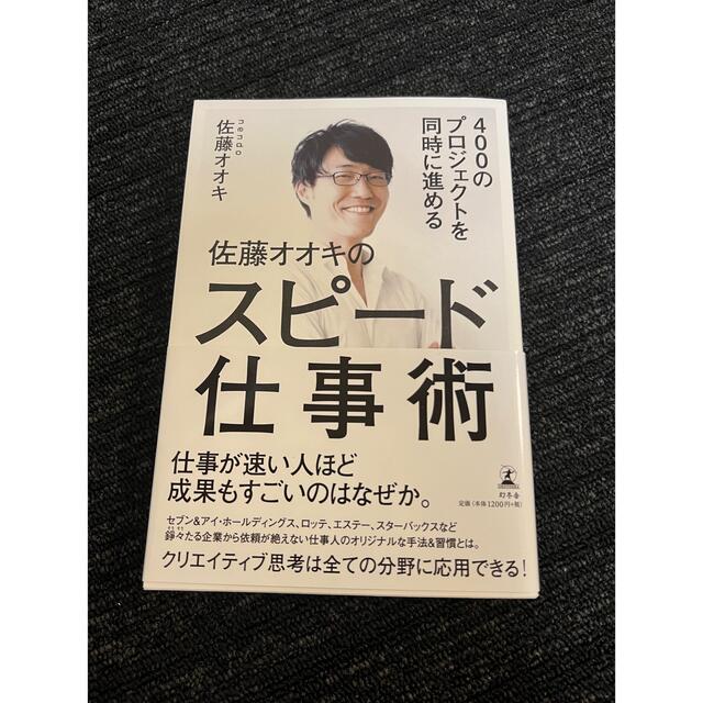 400のプロジェクを同時に進める佐藤ナオキスピード仕事術　本　自己啓発　 エンタメ/ホビーの本(ビジネス/経済)の商品写真