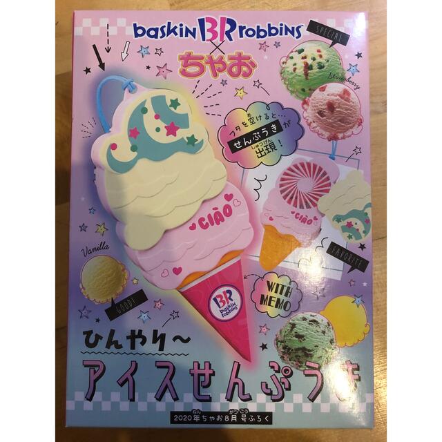 サンリオ(サンリオ)のちゃお 8月号付録  サーティワンアイスクリーム　ひんやり～アイスせんぷうき  スマホ/家電/カメラの冷暖房/空調(扇風機)の商品写真