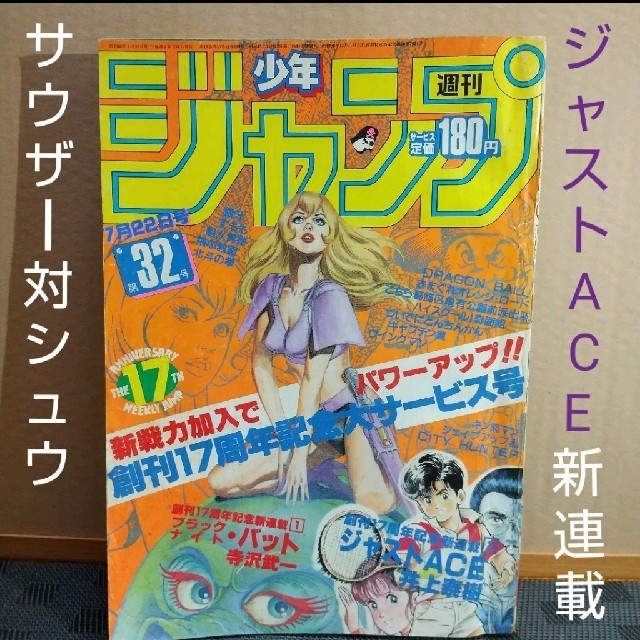 集英社(シュウエイシャ)のらいよん様専用 週刊少年ジャンプ 1985年32号※ジャストACE 新連載 エンタメ/ホビーの漫画(漫画雑誌)の商品写真