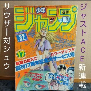 シュウエイシャ(集英社)のらいよん様専用 週刊少年ジャンプ 1985年32号※ジャストACE 新連載(漫画雑誌)