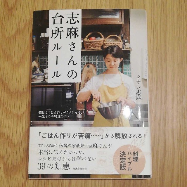 志麻さんの台所ルール 毎日のごはん作りがラクになる、一生ものの料理のコツ エンタメ/ホビーの本(料理/グルメ)の商品写真