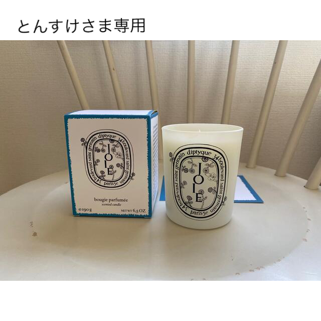 mina perhonen(ミナペルホネン)のminä perhonen × diptyque キャンドル　JOIE コスメ/美容のリラクゼーション(キャンドル)の商品写真