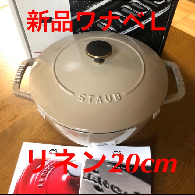 STAUB(ストウブ)の新品　ストウブ ワナベ 20cm サイズＬ　リネン　staub ココット  インテリア/住まい/日用品のキッチン/食器(鍋/フライパン)の商品写真