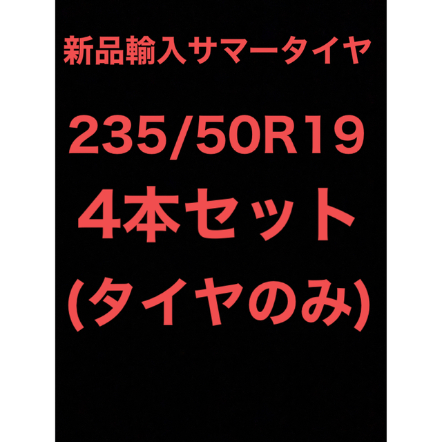 送料無料)新品輸入サマータイヤ 235/50R19 4本セット！ 激安通販新作 ...