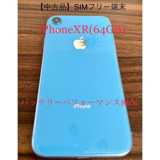 【品】SIMフリー iPhone XRブルー 64GB(箱/付属品なし)のサムネイル