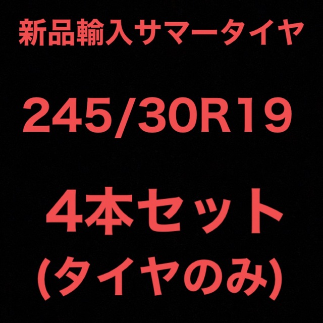 送料無料)新品輸入サマータイヤ 245/30R19 4本セット！ お手ごろ価格