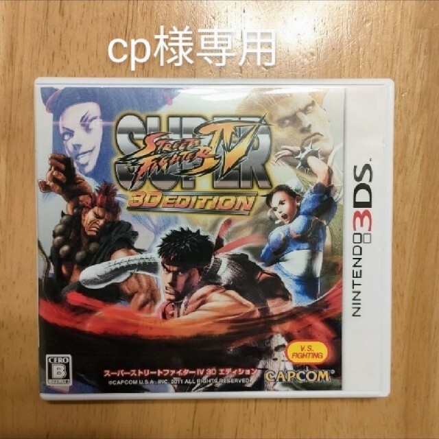 CAPCOM(カプコン)のスーパーストリートファイターIV 3D Edition 3DS エンタメ/ホビーのゲームソフト/ゲーム機本体(携帯用ゲームソフト)の商品写真