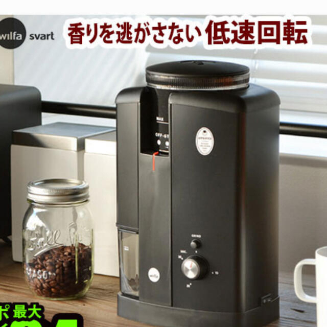 【新品未使用品！】wilfa Svart コーヒーグラインダー Aroma スマホ/家電/カメラの調理家電(電動式コーヒーミル)の商品写真