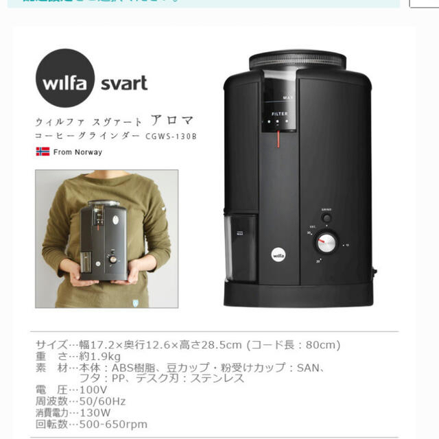 【新品未使用品！】wilfa Svart コーヒーグラインダー Aroma スマホ/家電/カメラの調理家電(電動式コーヒーミル)の商品写真