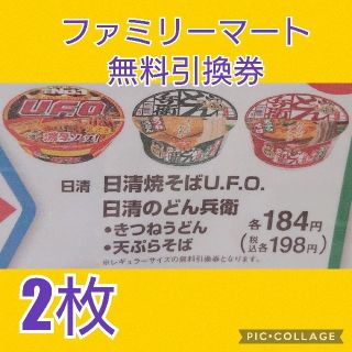 ニッシンショクヒン(日清食品)のファミリーマート   無料引換券   2枚(フード/ドリンク券)