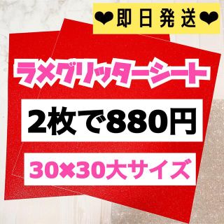 うちわ用 規定外 対応サイズ ラメ グリッター シート 赤　2枚(男性アイドル)