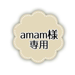 amam様専用(その他)