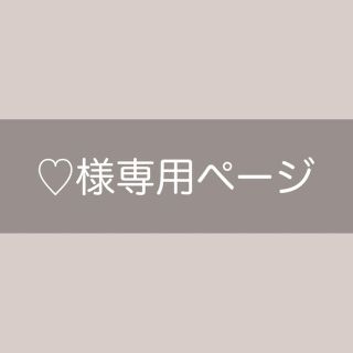 ♡様専用ページ(その他)