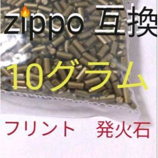 〒　フリント石　10グラム　75個程　Zippo互換品(タバコグッズ)