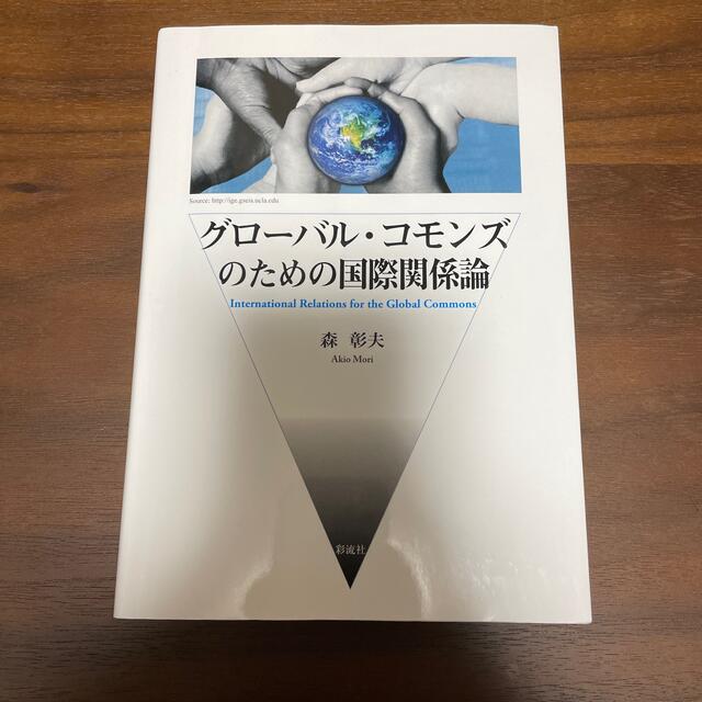 グローバル・コモンズのための国際関係論 エンタメ/ホビーの本(人文/社会)の商品写真