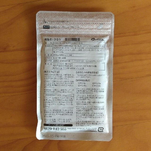 きなり 120粒×3袋セット 食品/飲料/酒の健康食品(その他)の商品写真