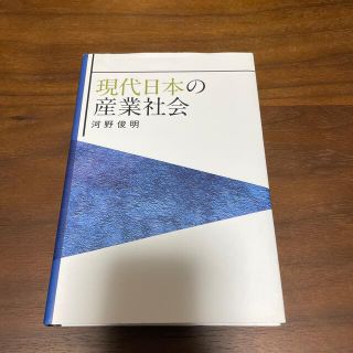 現代日本の産業社会(ビジネス/経済)