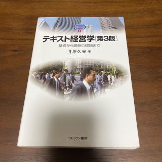 テキスト経営学 基礎から最新の理論まで 第３版(ビジネス/経済)