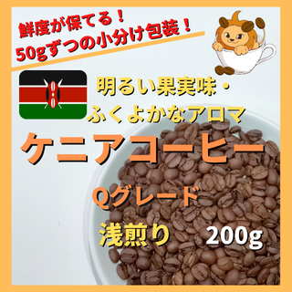 【明るく果実感のある浅煎り】ケニア コーヒー豆 Qグレード　自家焙煎 コーヒー(コーヒー)