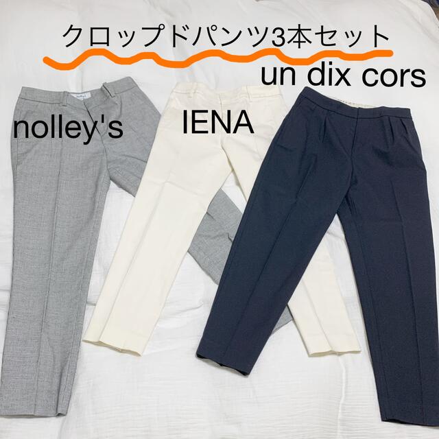 IENA(イエナ)の綺麗めクロップドパンツ3本セット レディースのパンツ(クロップドパンツ)の商品写真