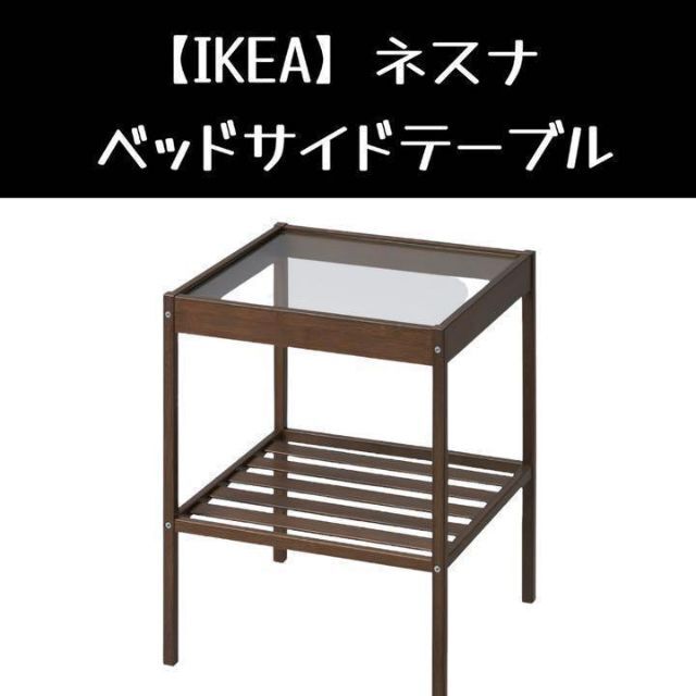 IKEA(イケア)の【IKEA】イケア NESNA ネスナ ベットサイドテーブル インテリア/住まい/日用品の机/テーブル(コーヒーテーブル/サイドテーブル)の商品写真