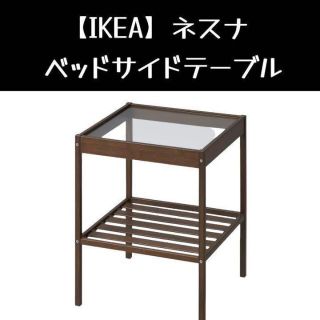 イケア(IKEA)の【IKEA】イケア NESNA ネスナ ベットサイドテーブル(コーヒーテーブル/サイドテーブル)