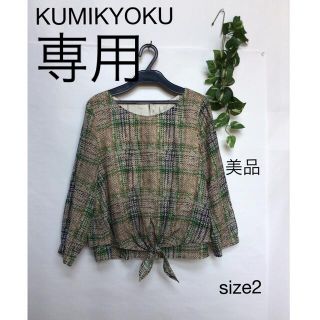 クミキョク(kumikyoku（組曲）)の⭐︎美品⭐︎KUMIKYOKU トップス　size2(カットソー(長袖/七分))