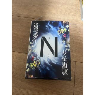 N(エヌ)  道尾英介(文学/小説)