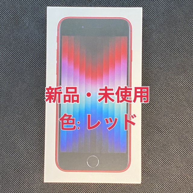 スマートフォン本体iPhone SE3 第3世代 128GB レッド　RED MMYH3J/A