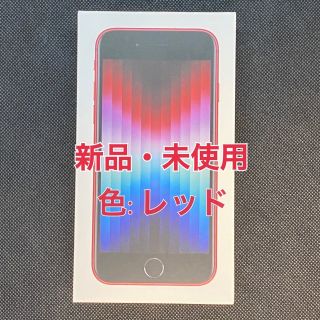 アイフォーン(iPhone)のiPhone SE3 第3世代 128GB レッド　RED MMYH3J/A(スマートフォン本体)