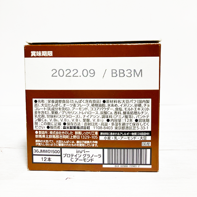 森永製菓(モリナガセイカ)のinバー プロテイン グラノーラ チョコアーモンド 12本 食品/飲料/酒の健康食品(プロテイン)の商品写真