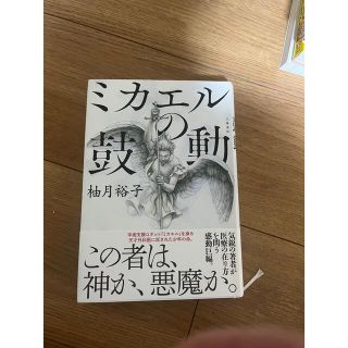 ブンゲイシュンジュウ(文藝春秋)のミカエルの鼓動　柚月裕子(文学/小説)