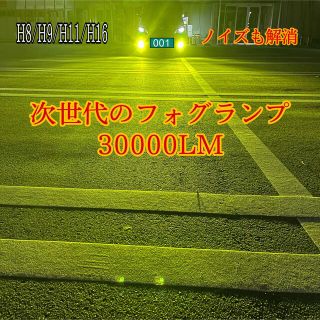 大幅値下げ 目立つ爆光 フォグ走行可能H8/H9/H11/H16 30000LM(汎用パーツ)