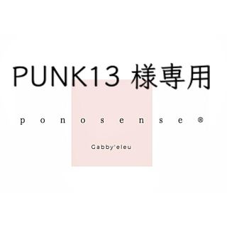 PUNK13 様専用(Tシャツ/カットソー(半袖/袖なし))