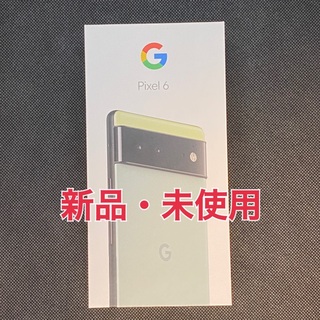 グーグルピクセル(Google Pixel)の【新品】Google Pixel 6 128GB グリーン(スマートフォン本体)
