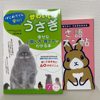 うさぎ飼育書籍　2冊セット(住まい/暮らし/子育て)