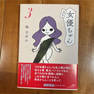 av女優ちゃん(女性漫画)