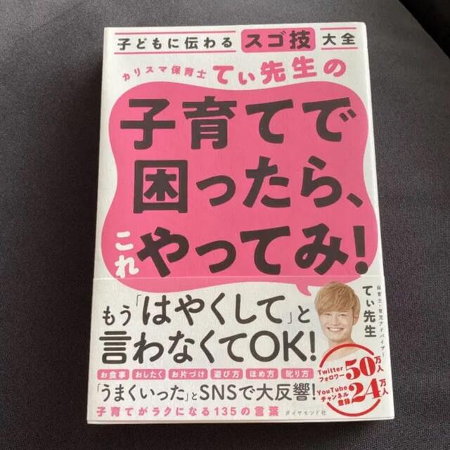 カリスマ保育士てぃ先生の子育てで困ったら、これやってみ！ エンタメ/ホビーの本(住まい/暮らし/子育て)の商品写真